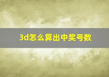 3d怎么算出中奖号数