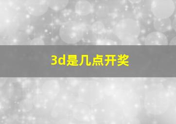 3d是几点开奖