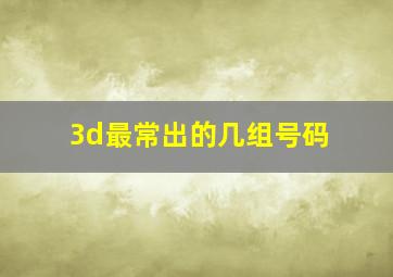 3d最常出的几组号码