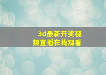 3d最新开奖视频直播在线观看