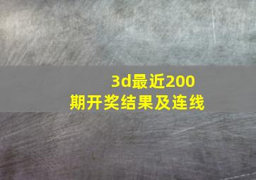 3d最近200期开奖结果及连线