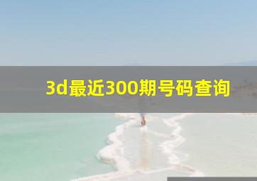 3d最近300期号码查询