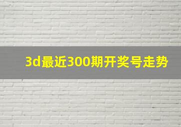 3d最近300期开奖号走势