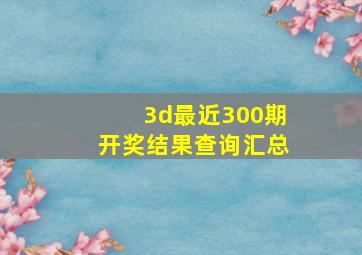 3d最近300期开奖结果查询汇总