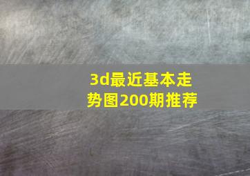 3d最近基本走势图200期推荐