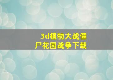 3d植物大战僵尸花园战争下载