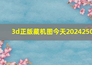 3d正版藏机图今天2024250