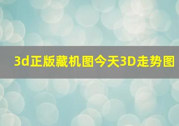 3d正版藏机图今天3D走势图