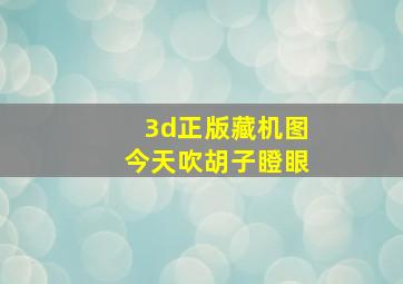 3d正版藏机图今天吹胡子瞪眼