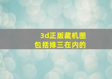 3d正版藏机图包括排三在内的