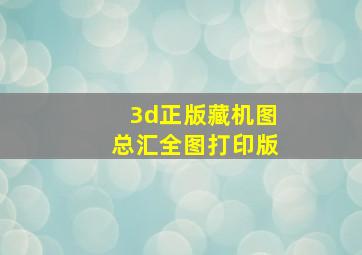 3d正版藏机图总汇全图打印版