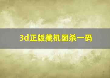 3d正版藏机图杀一码