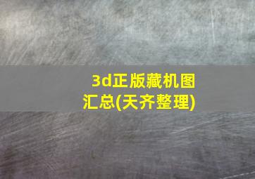 3d正版藏机图汇总(天齐整理)