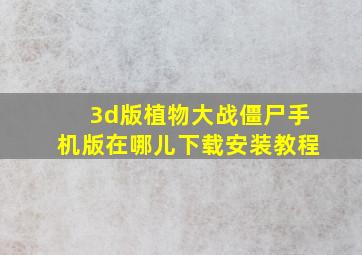 3d版植物大战僵尸手机版在哪儿下载安装教程