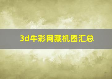 3d牛彩网藏机图汇总