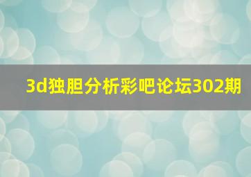 3d独胆分析彩吧论坛302期