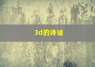 3d的诗谜