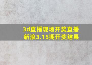 3d直播现场开奖直播新浪3.15期开奖结果