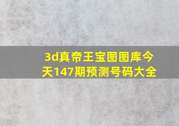 3d真帝王宝图图库今天147期预测号码大全