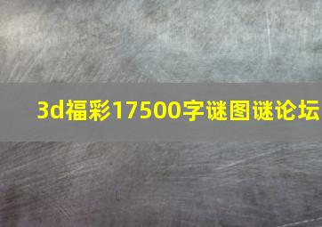 3d福彩17500字谜图谜论坛