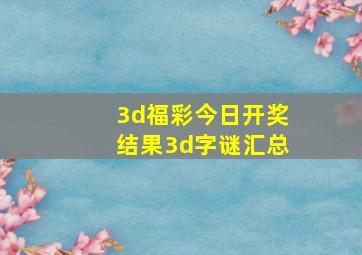 3d福彩今日开奖结果3d字谜汇总