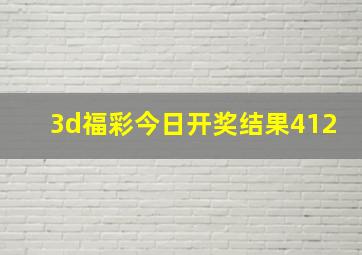 3d福彩今日开奖结果412