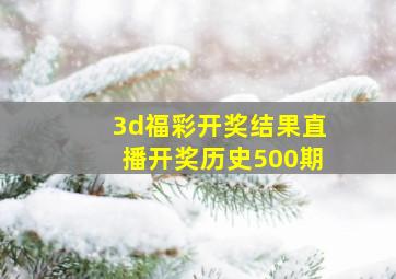 3d福彩开奖结果直播开奖历史500期