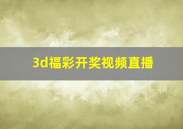 3d福彩开奖视频直播