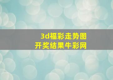 3d福彩走势图开奖结果牛彩网