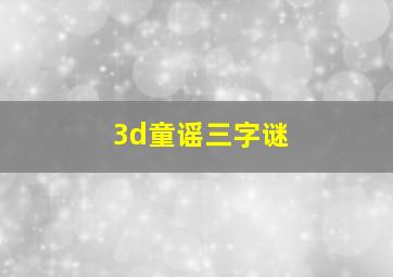 3d童谣三字谜