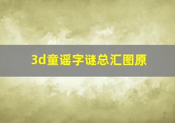 3d童谣字谜总汇图原