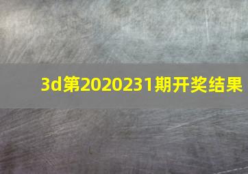 3d第2020231期开奖结果