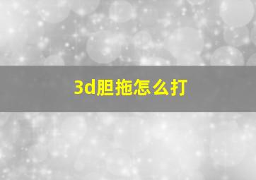 3d胆拖怎么打