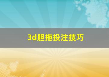 3d胆拖投注技巧