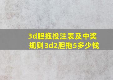 3d胆拖投注表及中奖规则3d2胆拖5多少钱