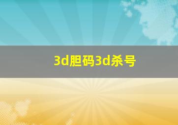 3d胆码3d杀号