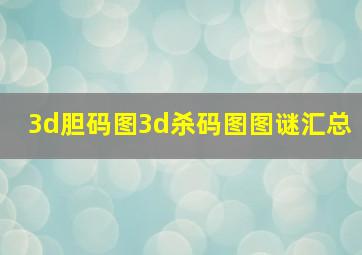 3d胆码图3d杀码图图谜汇总