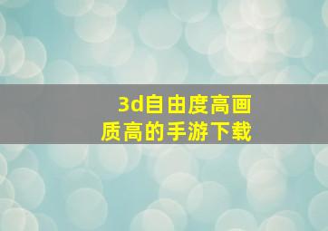 3d自由度高画质高的手游下载