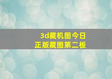 3d藏机图今日正版藏图第二板