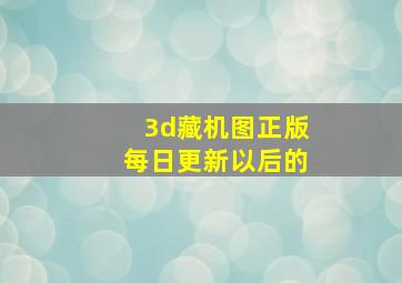 3d藏机图正版每日更新以后的