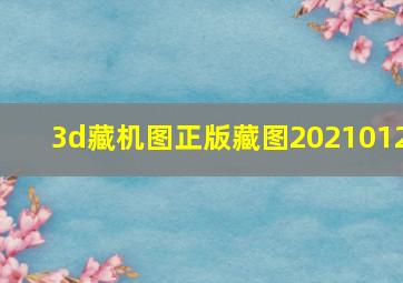 3d藏机图正版藏图2021012