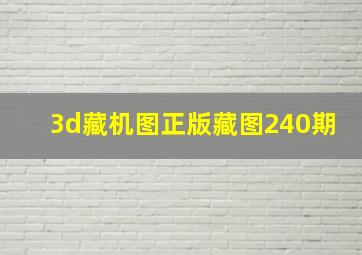 3d藏机图正版藏图240期