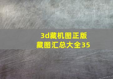 3d藏机图正版藏图汇总大全35