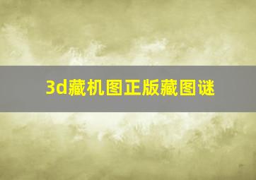 3d藏机图正版藏图谜