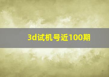 3d试机号近100期