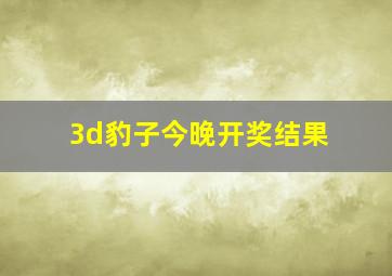 3d豹子今晚开奖结果