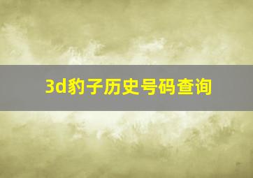 3d豹子历史号码查询