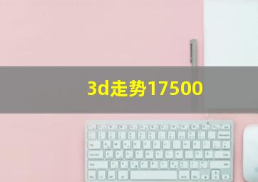 3d走势17500