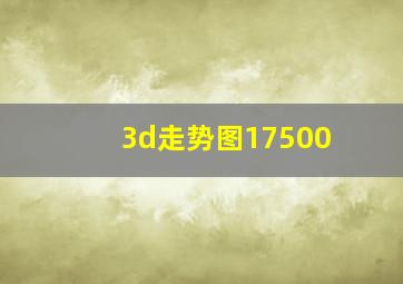 3d走势图17500