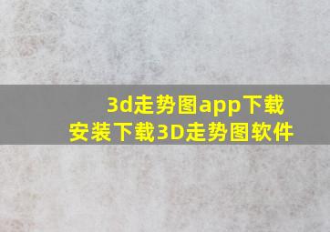 3d走势图app下载安装下载3D走势图软件